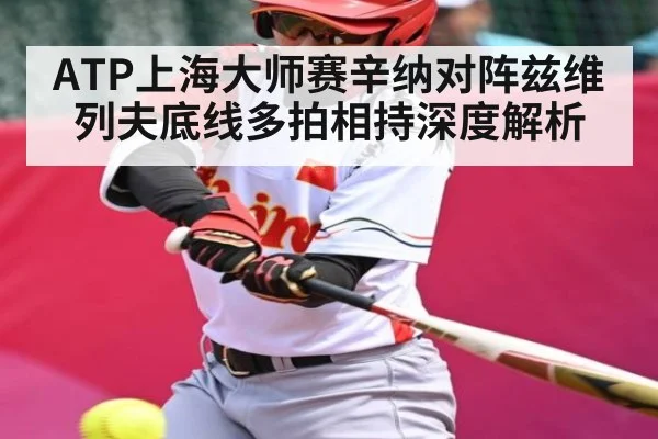 ATP上海大师赛辛纳对阵兹维列夫底线多拍相持深度解析 - kaiyun